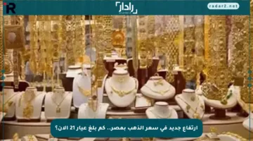 ارتفاع جديد في سعر الذهب بمصر.. كم بلغ عيار 21 الآن؟